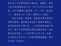 
          
            女子存银行40多万，取款时余额为零？淄博警方通报：二人被采取刑事强制措施
        