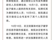 “95后”研究员简历含4个博士2个博士后？官方深夜通报：暂停聘任关系