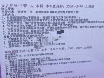 上海一企业招聘本科生月薪最高2499元？公司：是招实习生，主办方印错信息