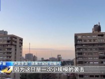 德黑兰民众亲历以军空袭：不惧袭击 也不希望冲突扩大