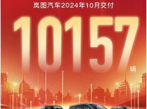 销量连涨六个月！岚图汽车10月交付10157辆 同比大涨超6成