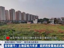 土地征收后承诺的安置地6年没动工 说好的安置地迟迟难落实