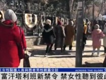 阿富汗塔利班禁止女性公共场合说话 歧视加剧引发国际关注