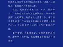 成都简阳公安通报“绛溪河大桥下游发现一具浮尸”：系跳河轻生，排除刑案可能