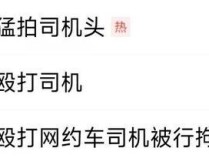 男子殴打网约车司机 还嚣张放话 酒后闹事引热议