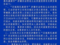 济南一超市，被立案侦查！这些人请抓紧报案登记