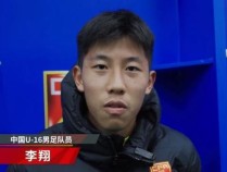 U16国脚李翔：没有最大化发挥出自己 自评5分待调整状态