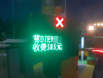 为该不该缴纳383元通行费，货车“堵路”近两小时；收费站回应