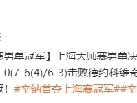 辛纳2比0德约 首夺上海大师赛冠军 赛季第七冠！