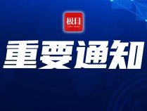 中国驻黎巴嫩大使馆：即日起，暂停受理护照、签证、公证、领事认证等业务