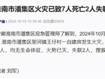 安徽淮南一自建房发生火灾已致7人死亡，当地：是一栋四层建筑，一楼是超市