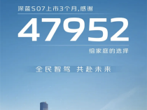 华为智驾加持！深蓝S07上市3个月销量达成47952台