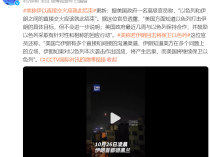 美国政府一高级官员称“以色列和伊朗之间的直接交火应该就此结束”