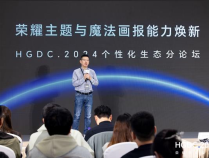 HGDC.2024 个性化生态分论坛圆满落幕  携手伙伴共创个性化表达新体验