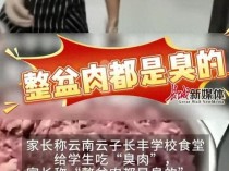 媒体评学校食堂发现臭肉 家长愤怒质疑食品安全