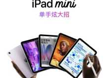 一分钟看懂：苹果刚发布的iPad mini 7有哪些升级