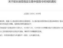 如何理解上交所加时5分钟 提升交易效率新举措