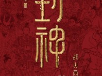 国民神话大片！《封神第二部：战火西岐》定档2025年大年初一