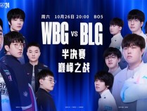 《英雄联盟》S14半决赛今晚开打：WBG对决BLG 中国LPL内战