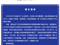 山西灵石通报“村民称父亲坟墓疑被一煤企挖煤时破坏”：安排专人对涉事家属进行安抚