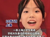 上海小学生竞选大队委员视频火了！网友：太卷了……父亲回应