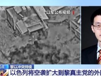 以军摧毁联黎部队营地设施并拆除界标如何解读？专家分析→