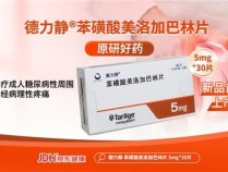 京东健康线上首发新药德力静&#174;  帮助“糖痛”患者持续改善疼痛症状