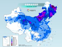 寒潮步步“冰冻”将带来冷暖逆转 北方雨雪混杂局地雪强同期少见