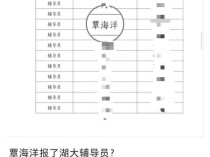 覃海洋报考辅导员？湖南大学回应 同名考生引发关注