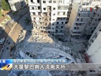 黎巴嫩问题国际会议在巴黎召开 黎总理呼吁尽快停火