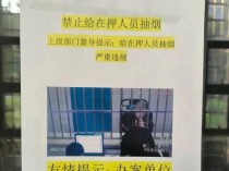 江苏看守所提示禁止给在押人员抽烟 监控曝光违规点烟一幕