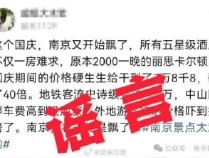 南京一酒店涨价40倍系谣言 网民造谣受罚