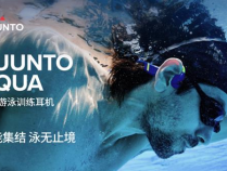  Suunto颂拓AQUA耳机新品发布  引领游泳训练进入智能数据时代