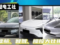 极越07对比领克Z10 续航、自动驾驶与操控的较量