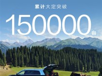 疯狂上量！问界M9大定破15万台：别说国产高端卖不好了