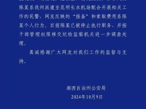 “出境未报备给买烟钱可通融”涉事民警被停职，并移交纪检