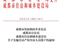 
          
            重磅利好！成都今起实施购房落户新政，“2024安家成都在金秋”展会同日开启
        