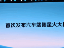 科大讯飞首发汽车端侧大模型：隧道内无网也可用 效果不输云端