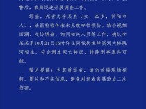 成都警方通报“大桥下游发现浮尸” 排除刑事案件可能