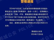 山东警方通报：重大刑事案件69岁犯罪嫌疑人已被抓获归案