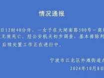 警方通报有人因炒股跳楼 造谣者已传唤调查