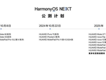  HarmonyOS NEXT开启更多机型公测  首批100万名公测用户可获赠应用权益礼包