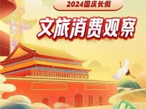 国庆文旅消费观察：新兴消费力量崛起