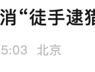 抓野猪可以免费带走？四川九皇山景区已取消“徒手逮猎”项目