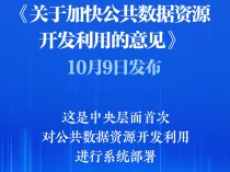 新华社权威快报丨首次系统部署！加快公共数据资源开发利用