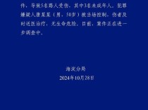 北京持刀伤人案致5伤 含3名未成年人 案件正在调查中