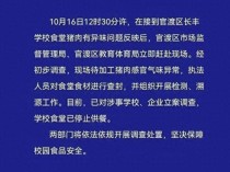 教育局回应食堂给小学生吃4年前的肉 校园食品安全引深思