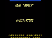 男子殴打他人被拘后心生不满竟打110骂警察 最终行政拘留12日