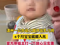 解锁“官方带娃”新模式！浙江一公办幼儿园开设乳儿班，最小学生仅6个月大