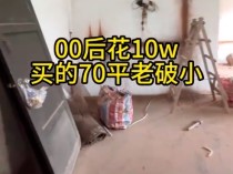 花10万买到了70平的老破小！